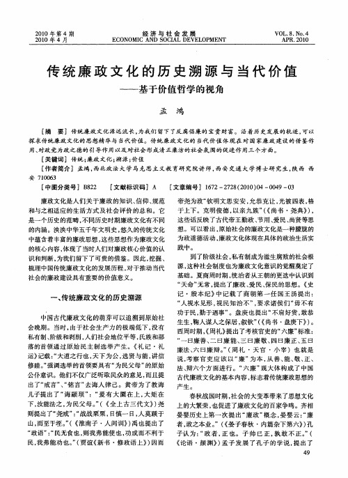 传统廉政文化的历史溯源与当代价值——基于价值哲学的视角