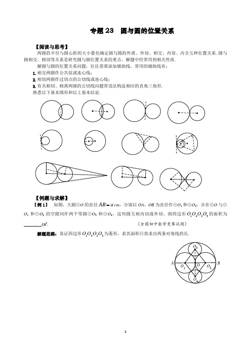 【2021版 九年级数学培优讲义】专题23 圆与圆的位置关系