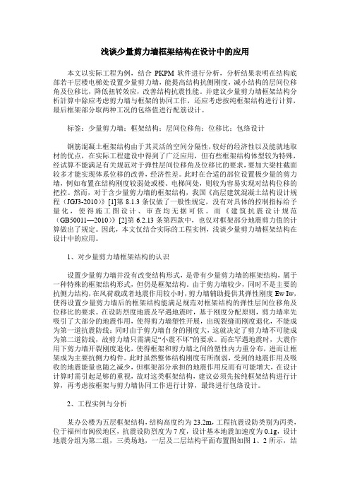 浅谈少量剪力墙框架结构在设计中的应用