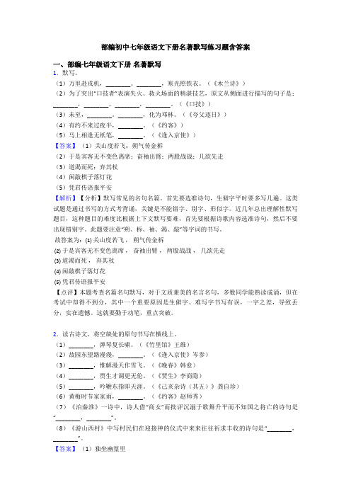 部编初中七年级语文下册名著默写练习题含答案