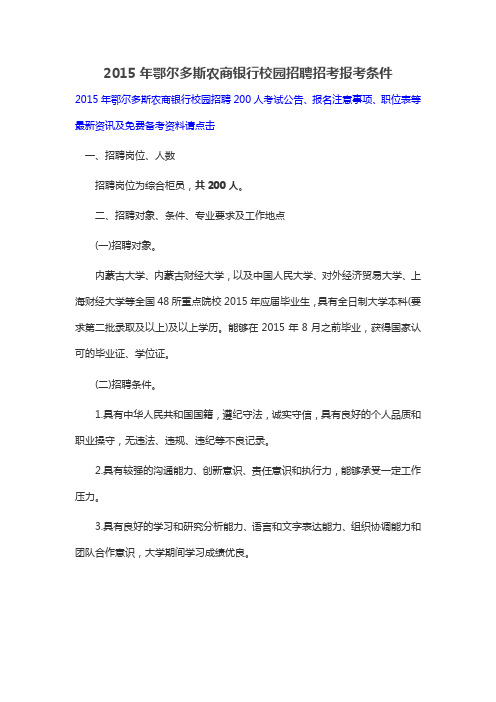 2015年鄂尔多斯农商银行校园招聘招考报考条件