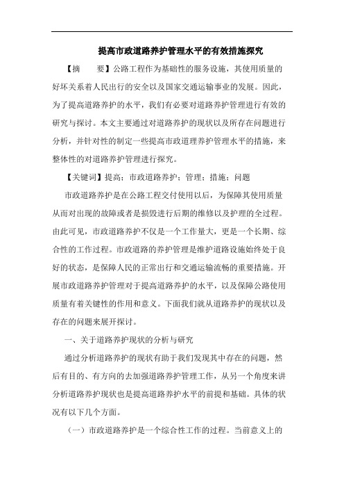 提高市政道路养护管理水平有效措施论文
