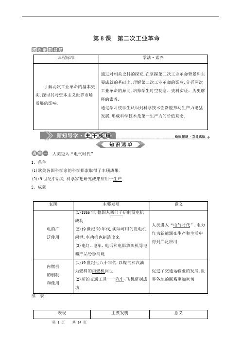 人教版高中历史必修2第8课 第二次工业革命