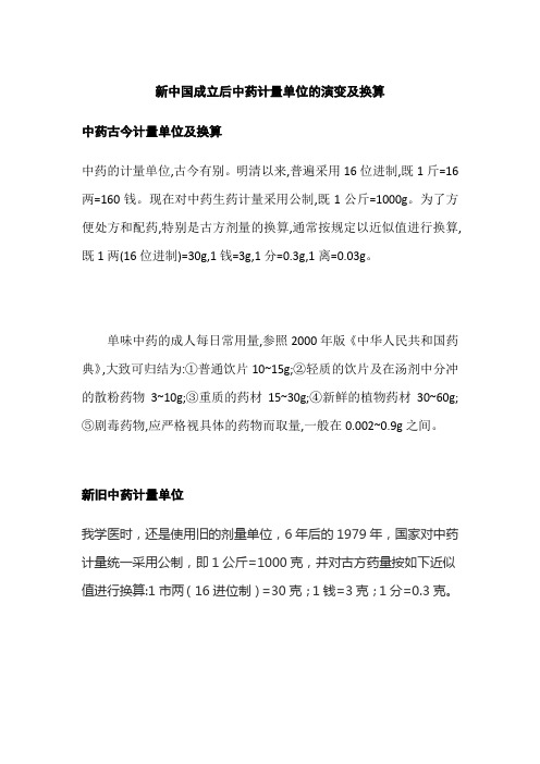 新中国成立后中药计量单位的演变及换算