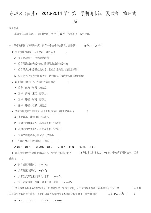 东城区(南片)2013-2014学年第一学期期末统一测试高一物理试