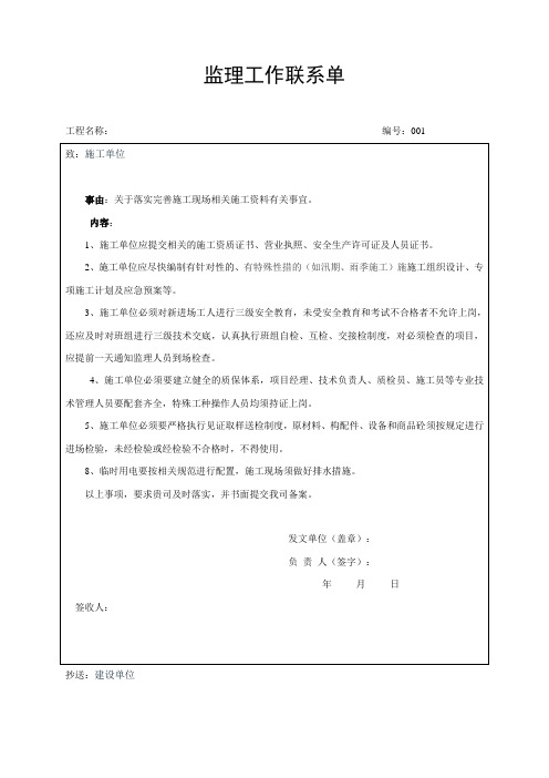 监理工作联系单(关于落实完善施工现场相关施工资料有关事宜)