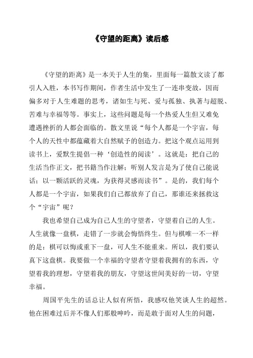《守望的距离》读后感