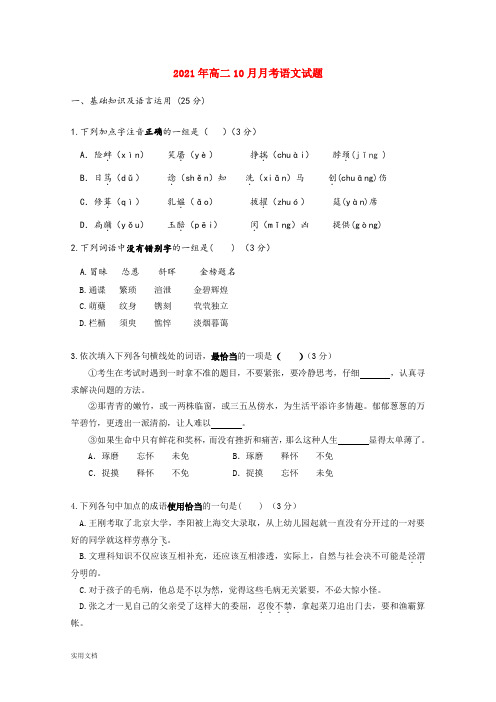2021-2022年高二10月月考语文试题