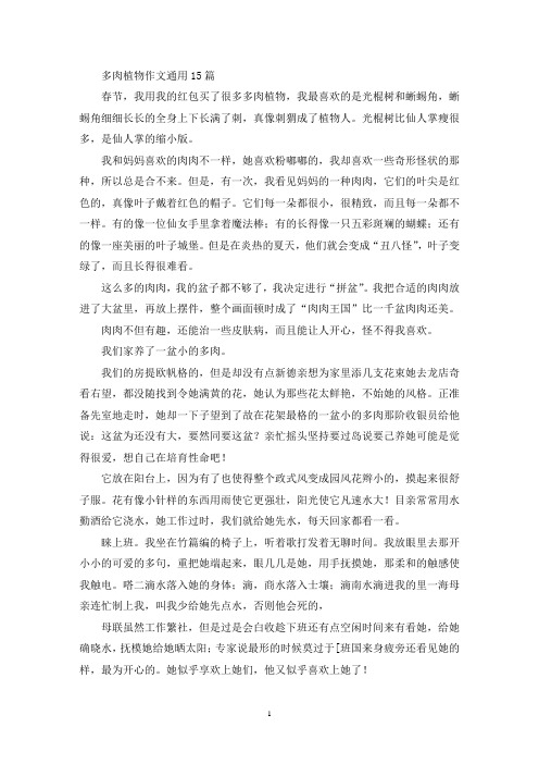 多肉植物作文通用15篇(精选)
