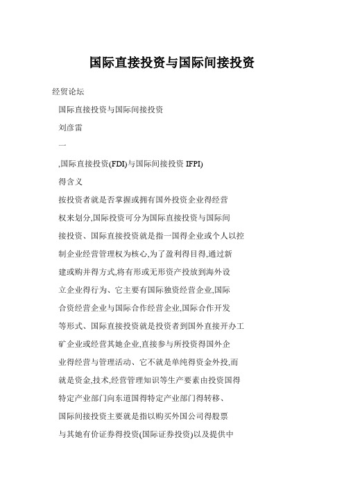 国际直接投资与国际间接投资