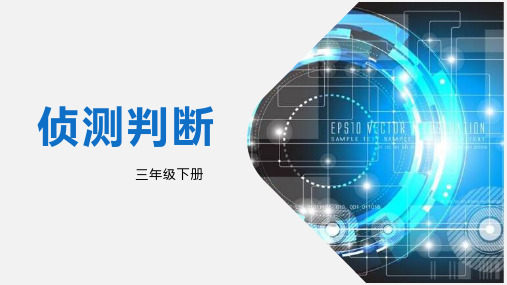 三年级下册信息技术课件-3.2《侦测判断》 川教版 (共13张PPT)