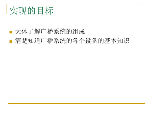 智能化公共广播系统演示稿