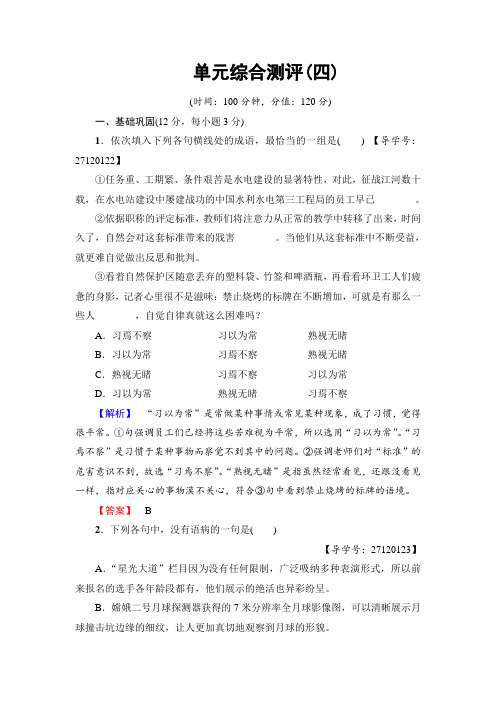 鲁人版高中语文必修一单元综合测评4 Word版含解析