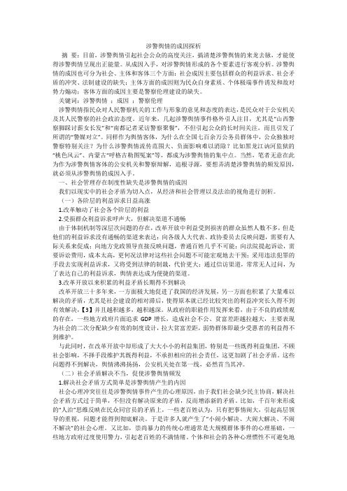 涉警舆情的成因探析
