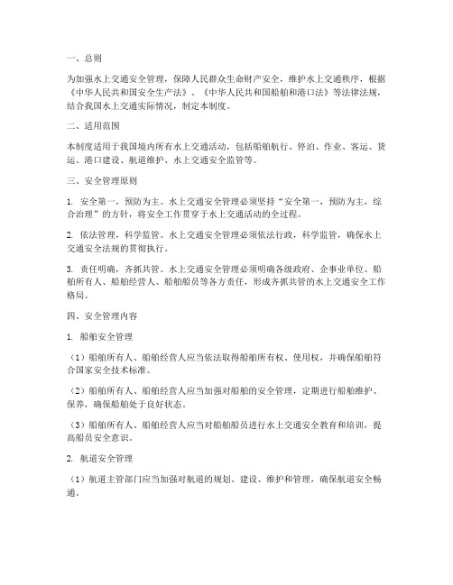 水上交通安全管理制度