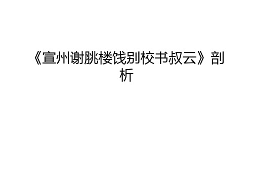 《宣州谢脁楼饯别校书叔云》剖析复习进程