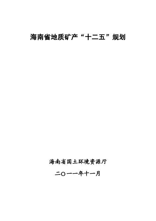 海南省地质矿产“十二五”规划