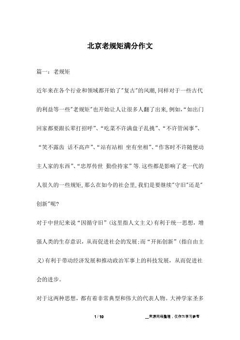 北京老规矩满分作文