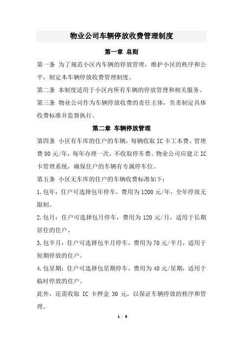 物业公司车辆停放收费管理制度(经典版)