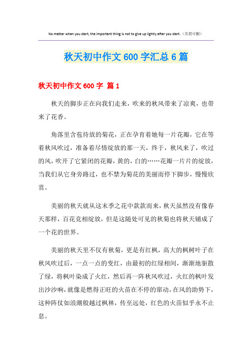 秋天初中作文600字汇总6篇