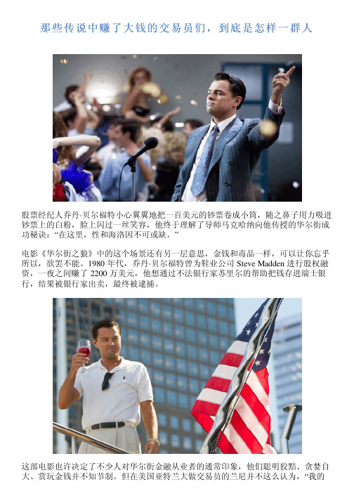 那些传说中赚了大钱的交易员们,到底是怎样一群人
