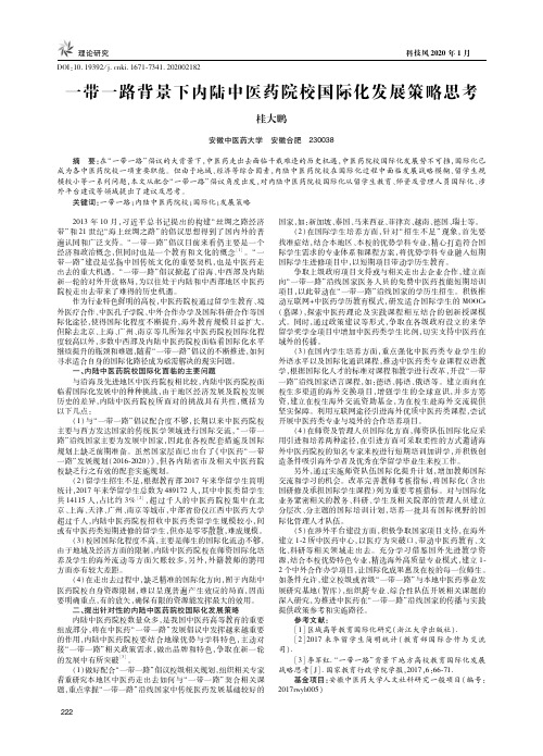 一带一路背景下内陆中医药院校国际化发展策略思考