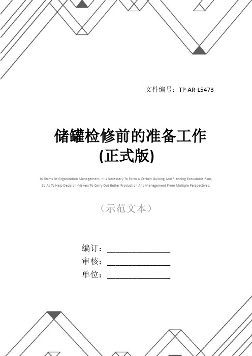 储罐检修前的准备工作(正式版)