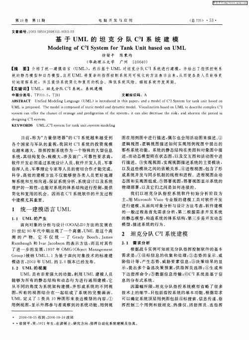 基于UML的坦克分队C 3Ⅰ系统建模