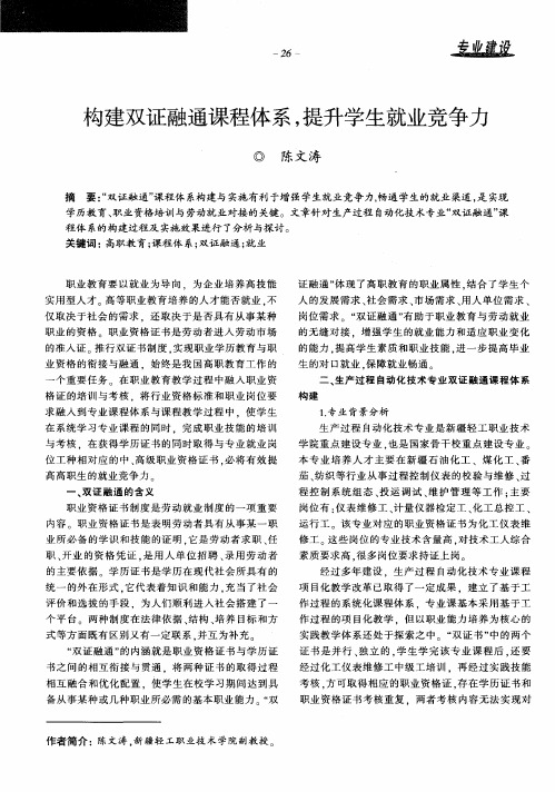 构建双证融通课程体系,提升学生就业竞争力