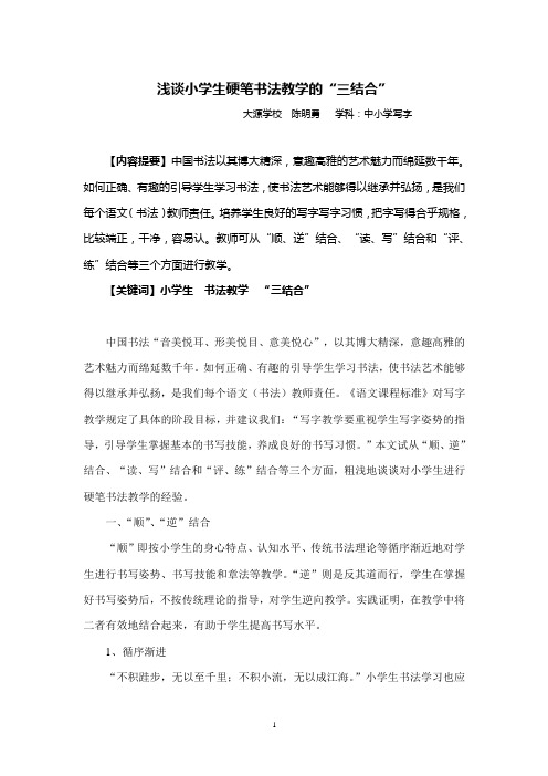 浅谈小学硬笔书法教学
