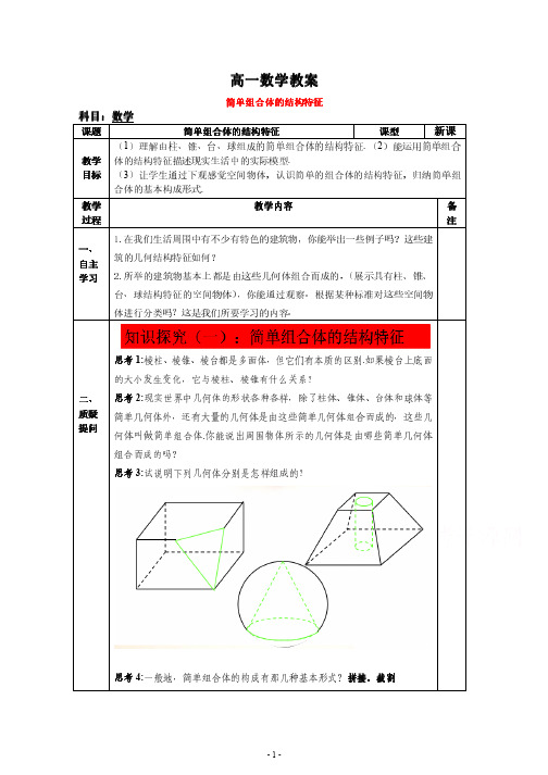 高一数学人教版--- 简单组合体的结构特征教案