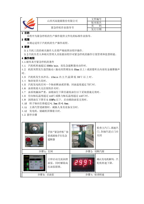 汽轮机紧急停机作业指导书