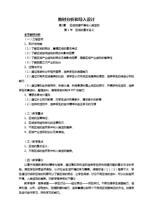 地理必修3湘教版第一章第一节区域的基本含义教案(教材分析和导入设计)