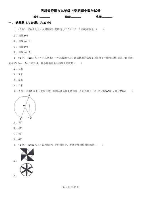 四川省资阳市九年级上学期期中数学试卷