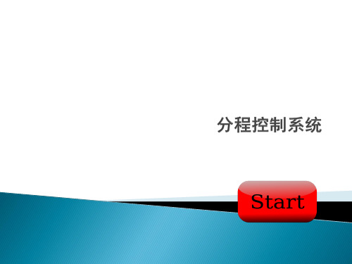 分程控制系统