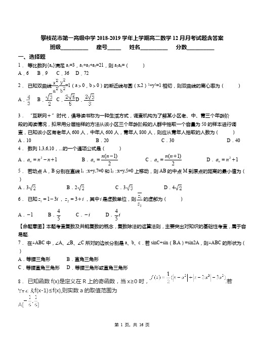 攀枝花市第一高级中学2018-2019学年上学期高二数学12月月考试题含答案