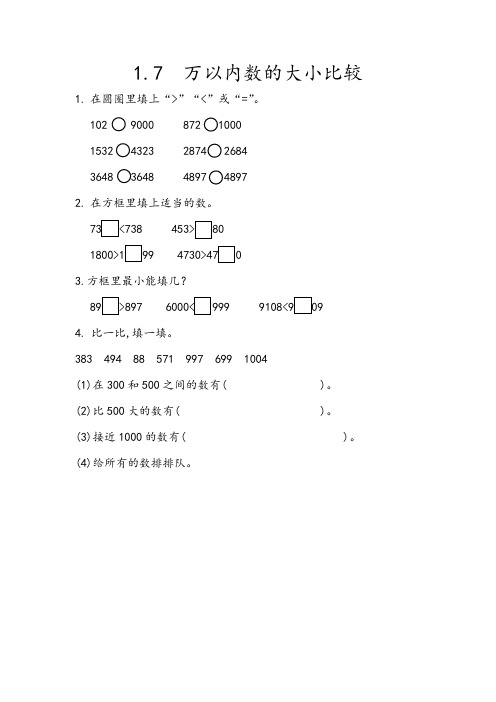 《万以内数的大小比较》练习题