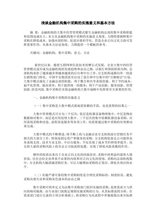 浅谈金融机构集中采购的实施意义和基本方法