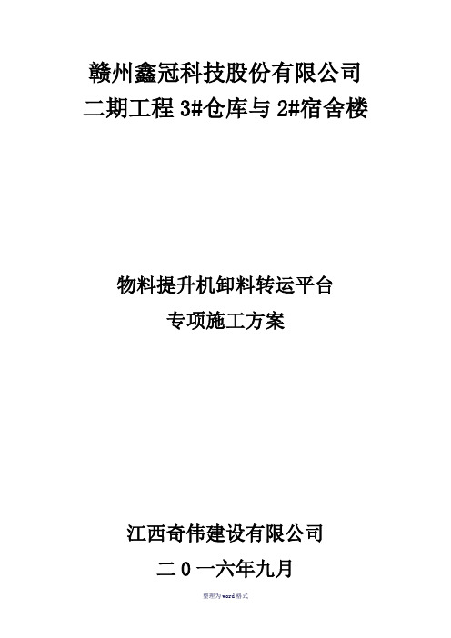 物料提升机、卸料平台专项施工方案完整Word 文档