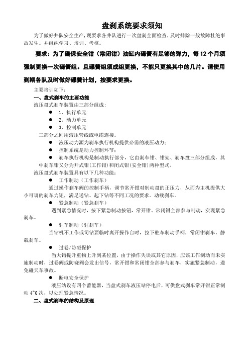 盘刹系统要求须知