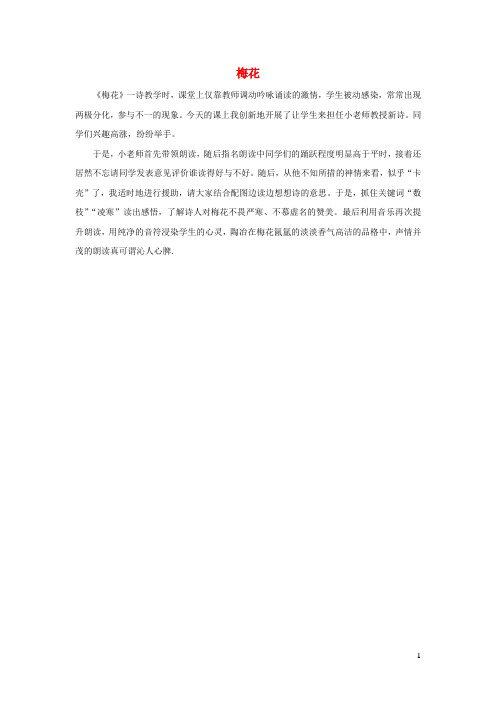 语文S版二年级语文上册第七单元21古诗二首《梅花》教学反思参考1
