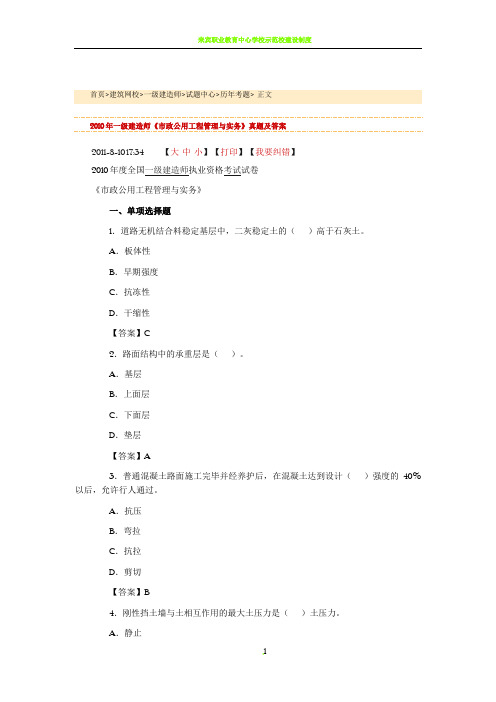 2010年一级建造师《市政公用工程管理与实务》真题及答案