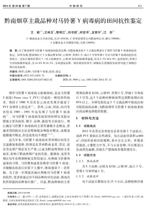 黔南烟草主栽品种对马铃薯Y病毒病的田问抗性鉴定