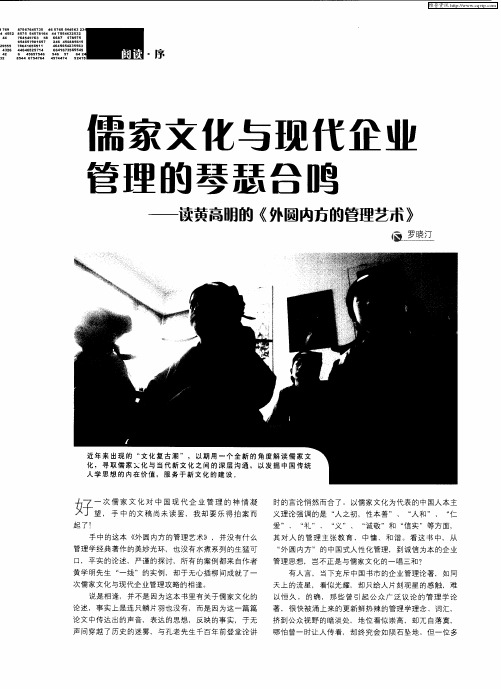 儒家文化与现代企业管理的琴瑟合鸣——读黄高明的《外圆内方的管理艺术》