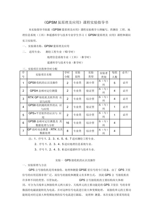 GPS测量原理及应用课程指导书