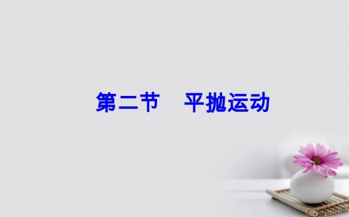 高中物理 第五章 曲线运动 2 平抛运动课件 新人教版必修2