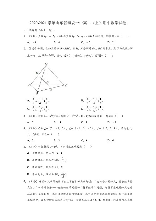 2020-2021学年山东省泰安一中高二上学期期中数学试卷 (解析版)