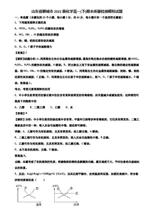 山东省聊城市2022届化学高一(下)期末质量检测模拟试题含解析