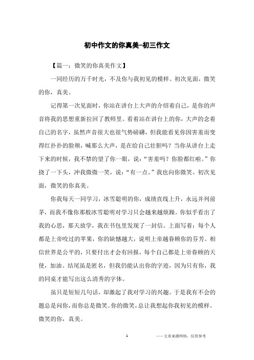 初中作文的你真美-初三作文