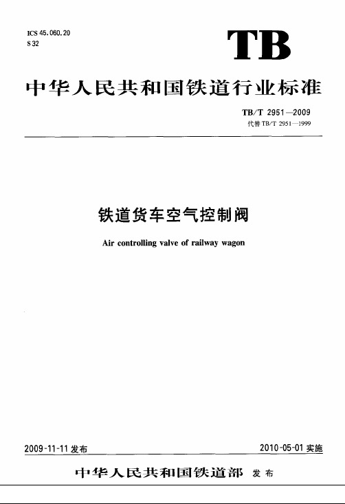 TBT2951-2009 铁道货车空气控制阀